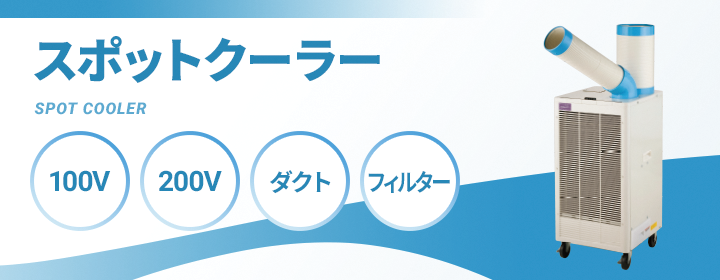スポットクーラー