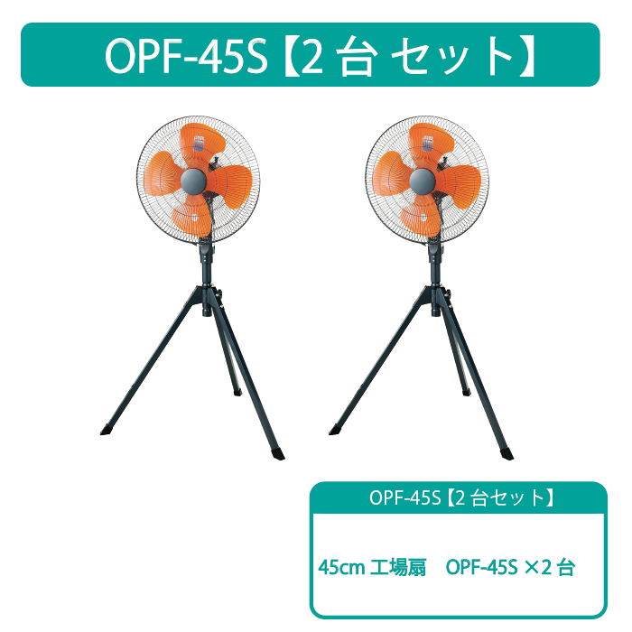 ナカトミショップ　NAKATOMISHOP | 【NAKATOMI】【2台セット特別価格】45cm　工場扇　OPF-45S