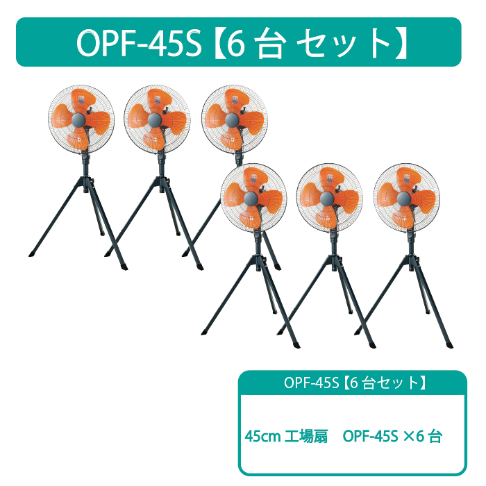 ナカトミショップ　NAKATOMISHOP | 【NAKATOMI】【6台セット特別価格】45cm　工場扇　OPF-45S