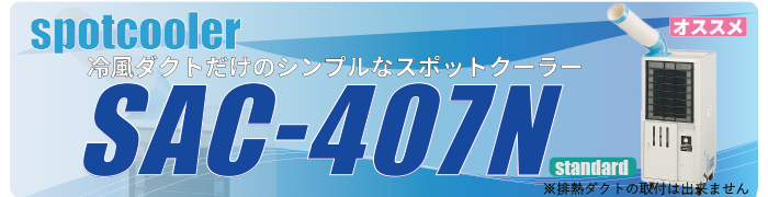【オススメ】スポットクーラーSAC-407N