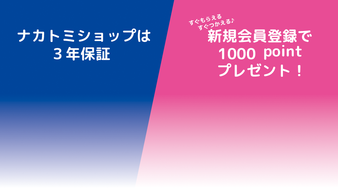 3年保証・新規会員登録