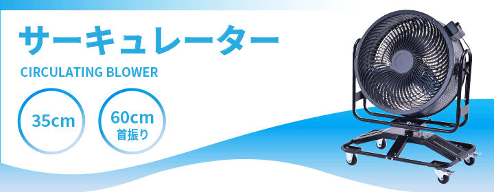 サーキュレーター
