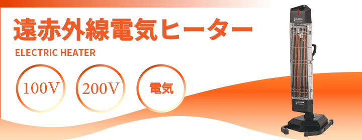遠赤外線電気ヒーター