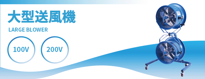 大型送風機