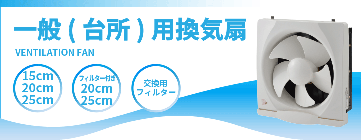 一般（台所用）換気扇