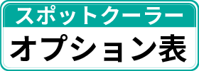 スポットクーラーオプション品